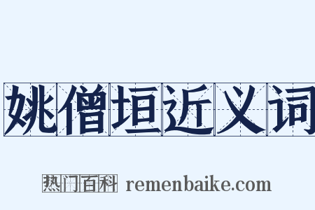 姚僧垣近义词是什么意思的图片